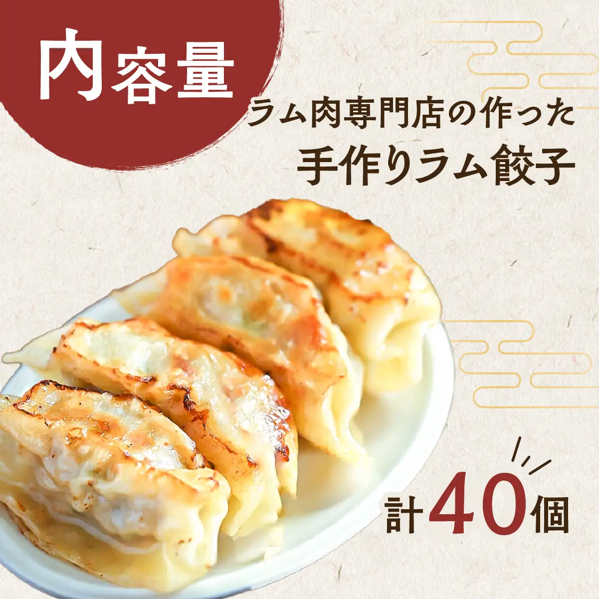 ラム肉専門店の作った手作りラム餃子 40個 MROA156