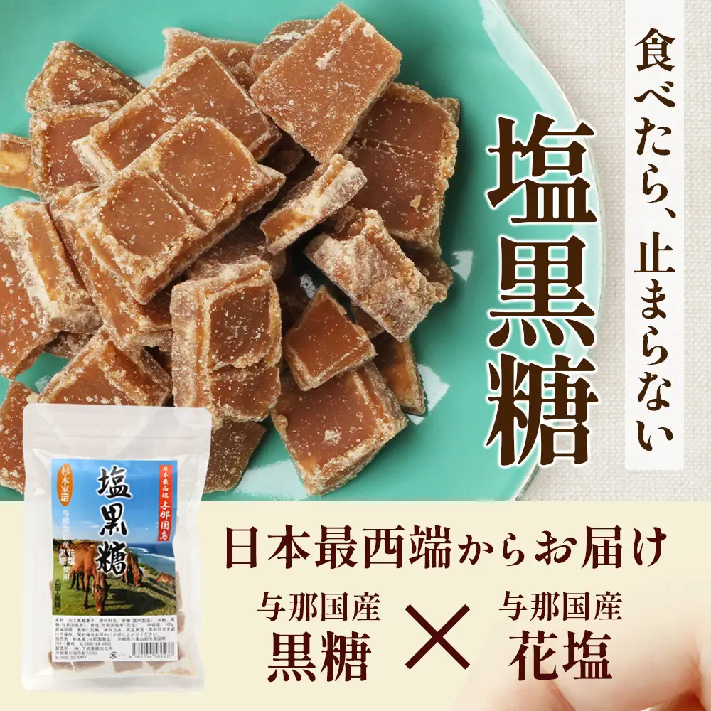 与那国島 塩黒糖（100g）×10袋 A007 ｜ 沖縄県 与那国町 塩 海塩 黒糖 スィーツ