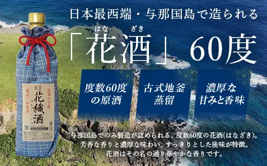 琉球泡盛 花酒 花織酒60度500ml 1本 E0025 │沖縄県 与那国町 与那国島 日本最西端 泡盛 酒 お酒 地酒 島酒 花織 60度 500ml 崎元酒造所 父の日 敬老の日 お中元 お歳暮 ギフト プレゼント 誕生日 記念 贈答 贈物