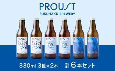 宮若市産のクラフトビール　PROUSTボックスギフトセット [M898-1]