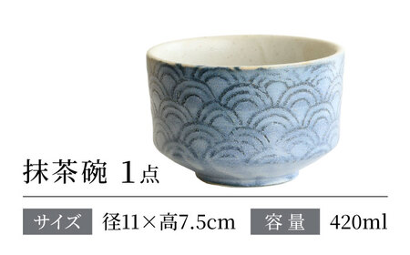 【美濃焼】 和心 青海波 抹茶碗【株式会社二幸】 抹茶茶碗 茶道[MCZ147]