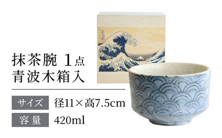 【美濃焼】 茶楽 青海波 抹茶碗 青波木箱入【株式会社二幸】 抹茶茶碗 茶道[MCZ150]