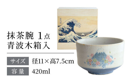 【美濃焼】 茶楽 桜富士 抹茶碗 青波木箱入【株式会社二幸】 抹茶茶碗 茶道[MCZ153]