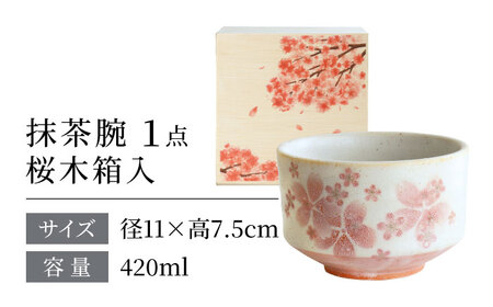 【美濃焼】 茶楽 舞桜 抹茶碗 桜木箱入【株式会社二幸】 抹茶茶碗 茶道[MCZ154]