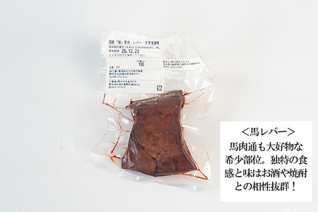【トモヨシ】純国産 国内肥育 馬刺し レバー 200g 100g×2 希少部位 食感 旨み 熊本名物 熊本と畜 贈り物 贈答 ギフト 急速冷凍 小分け 真空パック 鮮度を保持 専用箱 熊本 阿蘇 小国町 チルド 冷凍配送