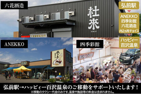 北星交通 × ハッピィー百沢温泉 HAPPYタクシー ショッピング1時間コース 4人乗り1台 (1～4名様利用)