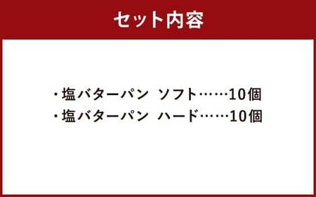 のんびりパン屋自慢の塩バターパン 20個 セット （ハード 10個、ソフト 10個） 2種類 パン ぱん 塩バターパン 塩パン 食べ比べ 冷凍 福岡県 筑後市