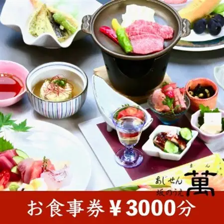 (橋本市)あじせん坂のうえ萬　お食事券1,000円×3枚【1708544】