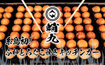 冷凍たこ焼き 3パック（1舟・7個入り） 糸島市 / 蛸九 たこやき たこ焼