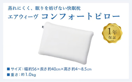 エアウィーヴ コンフォートピロー C2 ピローソフトケース付き ベージュ / エアウィーヴ 枕 高反発 洗える まくら ウォッシャブル ストレートネック 高さ調整シート 快眠まくら エアウィーブ 日本製 ふるさと納税限定品