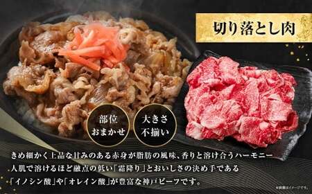訳あり 神戸牛 切り落とし肉 約400g×2 計約800g AKS1-2 牛肉 肉 切り落とし肉 切り落とし 神戸ビーフ 冷凍 兵庫県 赤穂市