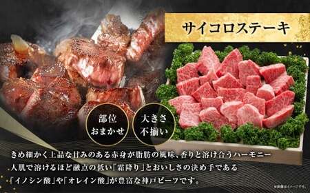 訳あり 神戸牛 サイコロステーキ 約500g AKDS3 牛肉 肉 ステーキ 牛肉ステーキ ビーフ 神戸ビーフ 冷凍 兵庫県 赤穂市