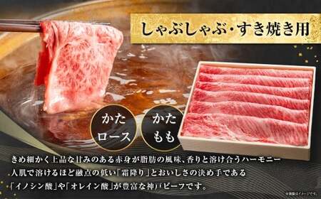 神戸牛 しゃぶしゃぶ・すき焼き用セット 計約1kg AKSS5 牛肉 肉 しゃぶしゃぶ用 すき焼き 神戸ビーフ 冷凍 兵庫県 赤穂市