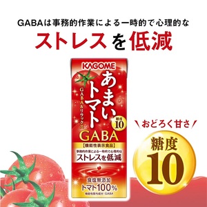 カゴメ あまいトマト GABA&リラックス 195ml 紙パック 96本入 [h172]