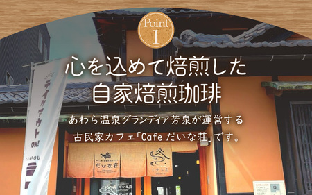 【粉タイプ】Cafeだいな荘　自家焙煎コーヒーブレンド　グランディア芳泉若旦那こだわりの珈琲 [aw014-a005_02]