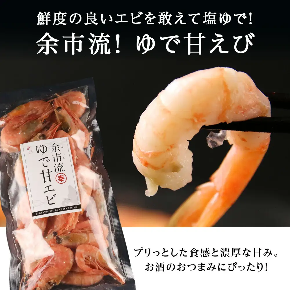 絶品おつまみ！生より美味しい プリプリ食感 地元民が愛する ゆで甘エビ 200g×5パック 北海道余市産_Y004-0062