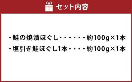 越後村上鮭ほぐしセット（鮭の焼漬けほぐしと塩引き鮭各1本、合計2本）1066003