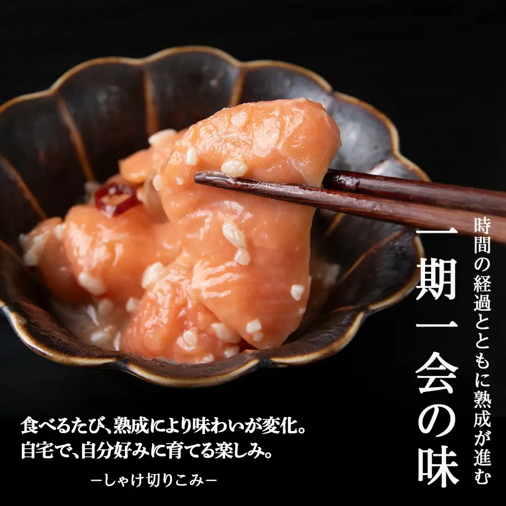 絶品おつまみ！北国伝統の味 とろける脂とプリプリ食感 しゃけの切りこみ 100g×６パック 鮭 サーモン 米麹発酵 発酵珍味 北海道余市産_Y004-0064