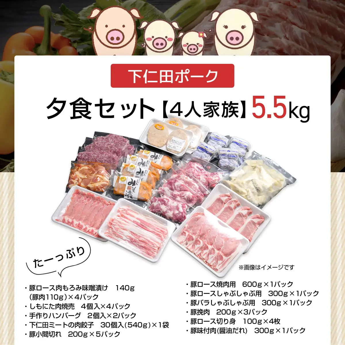 下仁田ポーク4人家族の夕食セット ANT013
