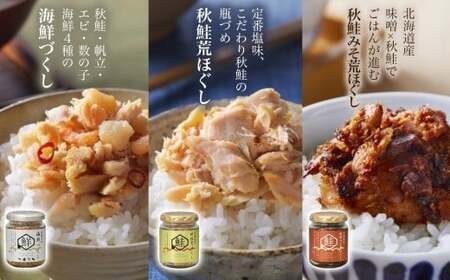 鮭瓶 3種 食べ比べ 各1個 計3個 （北海大和 海鮮づくし ／ 北海道産 秋鮭荒ほぐし ／ 北海道産 秋鮭みそ荒ほぐし） 【otaru023】 魚介類 魚介 魚 海鮮 鮭 さけ サケ 秋鮭 さかな サカナ 帆立 ホタテ ほたて 海老 エビ えび 数の子 カズノコ かずのこ 御飯のお供 瓶詰 北海道 小樽市 常温