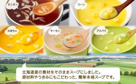 北海道スープ 5種 飲み比べ 各1箱 計15食 （オニオン ／ コーン ／ かぼちゃ ／ アスパラ ／ サーモンクリーム） 【otaru019】 スープ インスタントスープ レトルトスープ オニオンスープ コーンスープ かぼちゃスープ アスパラスープ 北海道 小樽市 常温