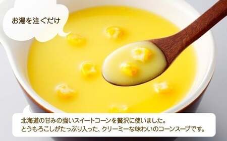 北海道コーンスープ 3袋 × 4箱 12食入り【otaru015】 コーンスープ コーン 北海道産 とうもろこし トウモロコシ インスタントスープ レトルトスープ 北海道 小樽市 常温