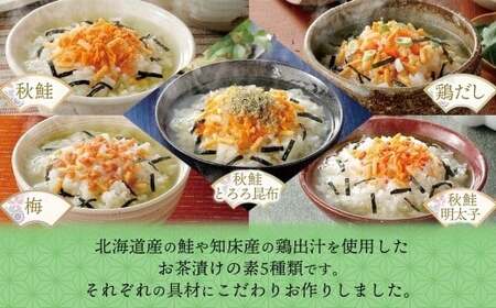 北海道 お茶漬け 食べ比べ 5種 （秋鮭とろろ、鶏だし、秋鮭、紀州梅、秋鮭明太） 各2袋 計30食 【otaru025】 容量2倍 ／ 茶漬け だし茶漬け 鮭 鶏 梅 とろろ 明太子 北海道 小樽市