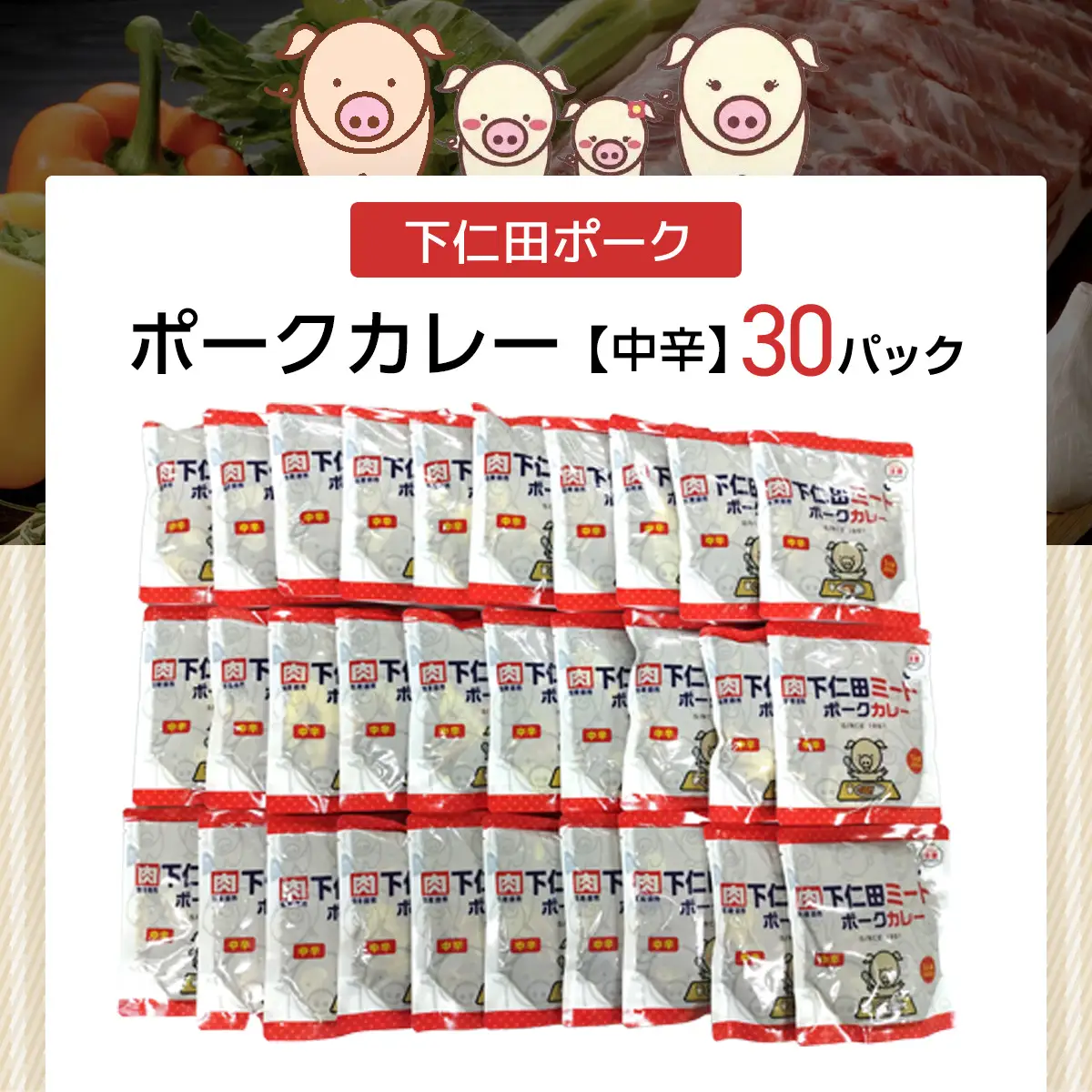 下仁田ミート　ポークカレー(中辛)30P ANT017