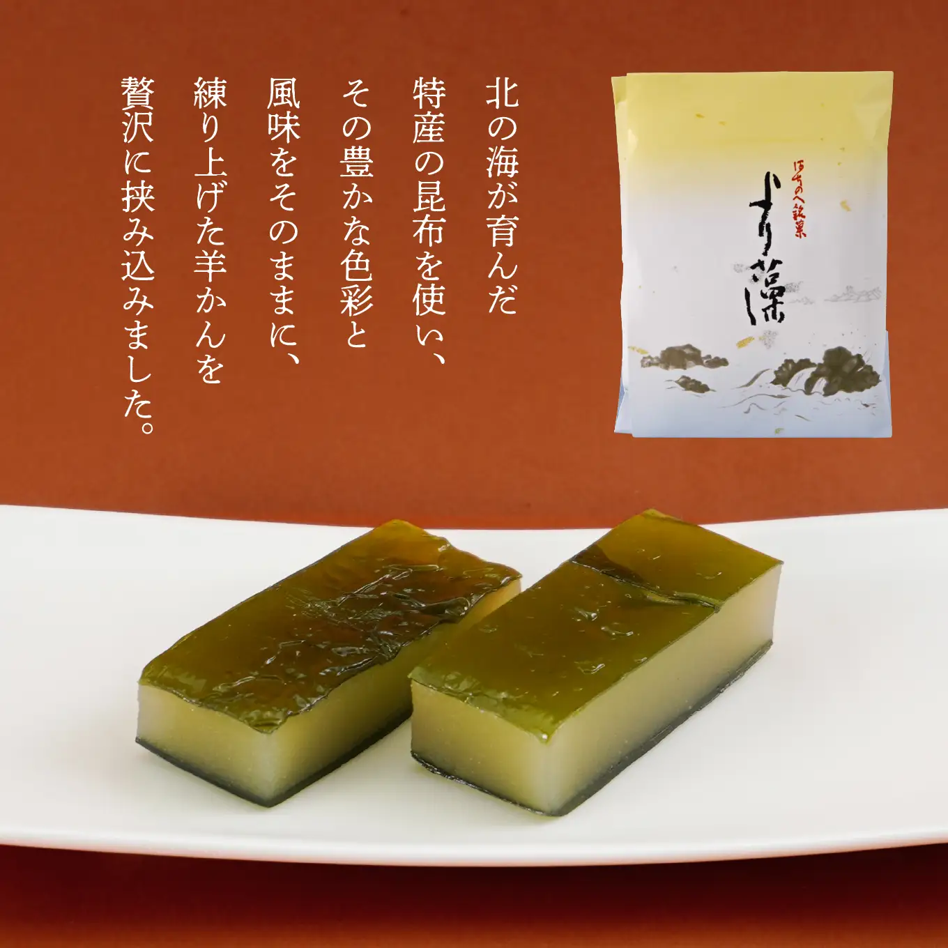 港むら福 より藻 3包入 羊羹 白餡 昆布 銘菓 青森県 八戸市
