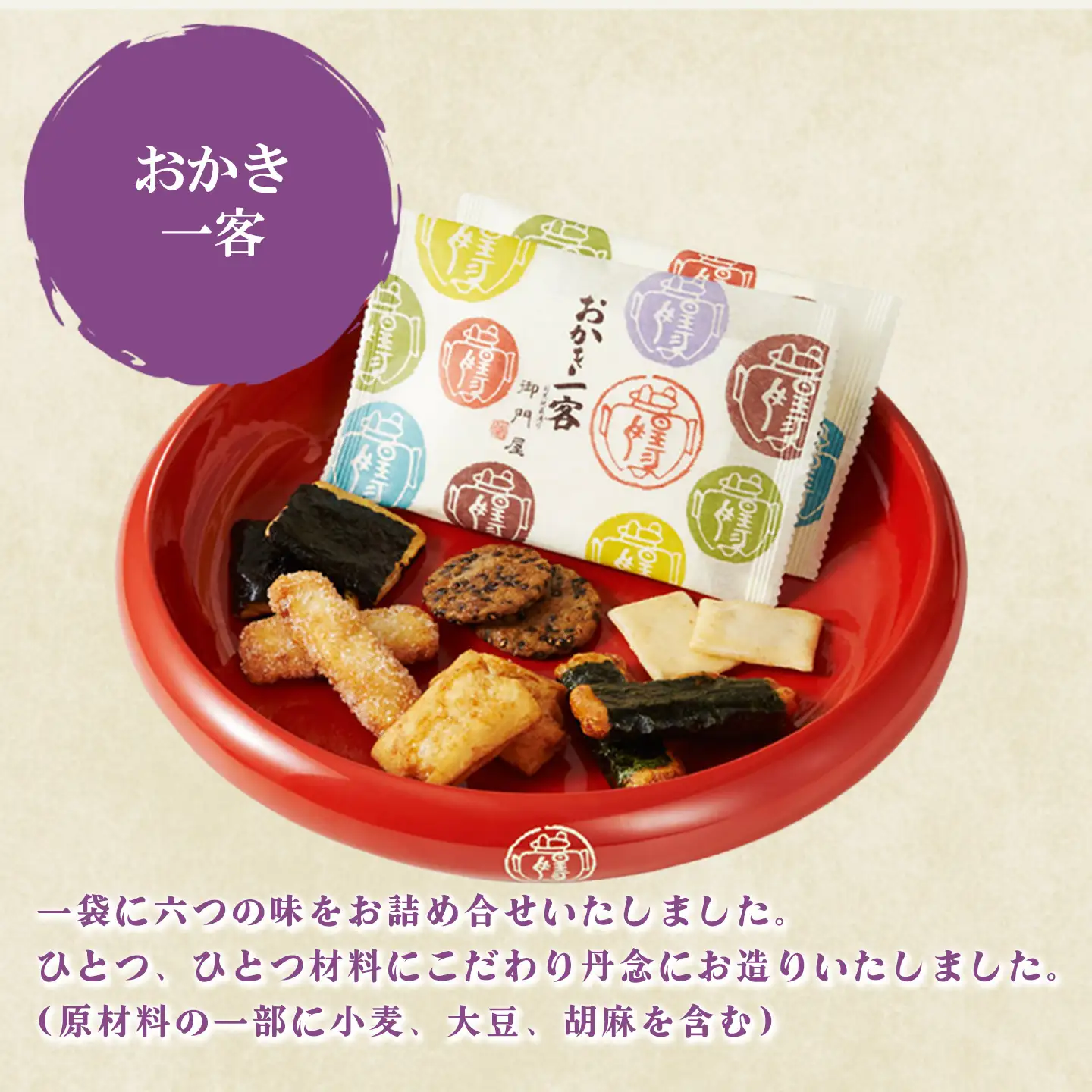 おかき一客 10袋入 御門屋 おかき もち米