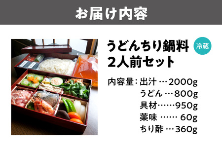 【先行受付！10月～2月発送】名物海鮮鍋料理うどんちり 具だくさん うどん_OS297-0001