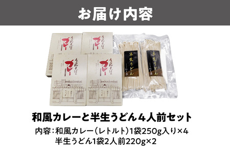 和風カレーと半生うどん4人前セット うどん カレー_OS297-0003