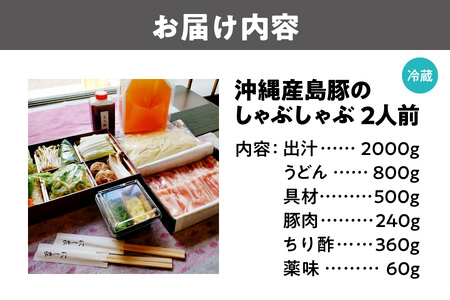 【先行受付！3月～9月発送】沖縄産島豚のしゃぶしゃぶ２人前 うどん ヘルシー_OS297-0005