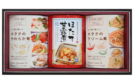 ホタテやわらか煮＆甘露煮＆クリーム煮のほたて３種セット【アラコウ水産】 ホタテ ほたて 帆立 やわらか煮 甘露煮 クリーム煮 ３種 セット 貝柱 魚介 青森県 平内町 東北 むつ湾 陸奥湾 おすすめ  F21J-015