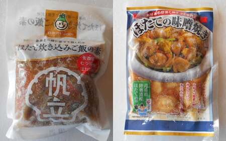 青森のほたて屋さん むつ湾ほたて ほたての炊き込みご飯と味噌焼き 食卓２種セット【クボタフーズ】 ホタテ ほたて 帆立 貝柱 炊き込みご飯 味噌焼き 魚介 青森 青森県 東北 陸奥湾 おすすめ F21J-062