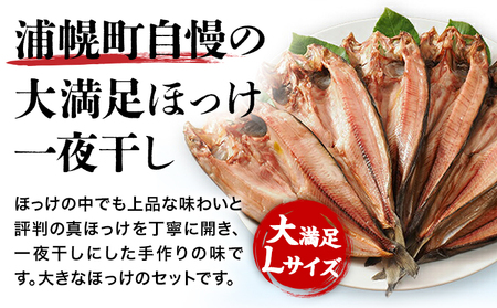 北海道産 特大 真ほっけ 一夜干し 4枚 肉厚 脂のり抜群