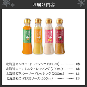 美味いもの市 北海道ドレッシング 4種セット | キャロット コーンミルク 豆乳シーザー ねこぶ野菜 北海道 札幌市