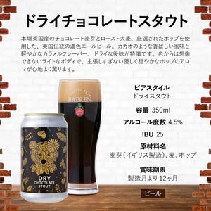 ベアレンビール ドライチョコレートスタウト 350ml 12本 ／ 酒 ビール クラフトビール 地ビール 缶ビール 缶 ビール エールビール エール チョコレート チョコ スタウト お酒 お取り寄せ 家庭用 自宅用 晩酌 ご褒美 ギフト プチギフト プレゼント 贈答用 贈り物 人気 おすすめ