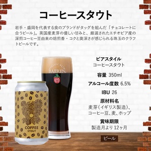 ベアレンビール コーヒースタウト 350ml 12本 ／ 酒 ビール クラフトビール 地ビール 缶ビール 缶 ビール コーヒー 珈琲 スタウト お酒 お取り寄せ 家庭用 自宅用 晩酌 ご褒美 ギフト プチギフト プレゼント 贈答用 贈り物 人気 おすすめ