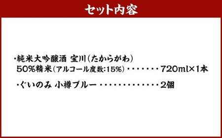 小樽の地酒を小樽のグラスで。 【純米大吟醸宝川】 と 【ぐいのみ】 2個セット （小樽ブルー） 宝川 純米大吟醸酒 日本酒 お酒 酒 ぐい呑み 北海道 小樽市 常温