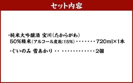 小樽の地酒を小樽のグラスで。 【純米大吟醸宝川】 と 【ぐいのみ】 2個セット （雪あかり） 宝川 純米大吟醸酒 日本酒 お酒 酒 ぐい呑み 北海道 小樽市 常温