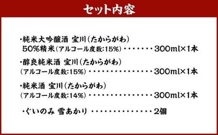 小樽の地酒を小樽のグラスで飲み比べ。 宝川 3種 と 【ぐいのみ】 2個セット （雪あかり） 宝川 純米大吟醸酒 日本酒 お酒 酒 ぐい呑み 北海道 小樽市 常温