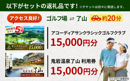 アコーディア・ゴルフサンクラシックゴルフクラブ 利用券 × 鬼岩温泉 了山・Ryo-an共通利用券 セット / ゴルフ場 宿泊 チケット / 岐阜県 御嵩町[AVBM026]