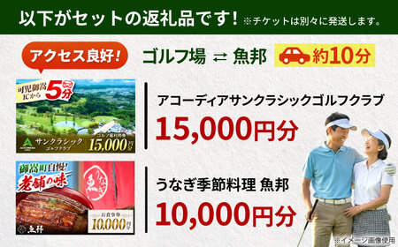 アコーディア・ゴルフサンクラシックゴルフクラブ 利用券 × 魚邦 食事券 セット / ゴルフ場 鰻 チケット / 岐阜県 御嵩町[AVBM027]