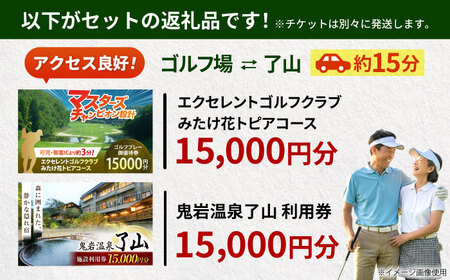 エクセレントゴルフクラブみたけ花トピアコース ゴルフ場利用券 × 鬼岩温泉 了山・Ryo-an共通利用券 セット / ゴルフ場 宿泊 チケット / 岐阜県 御嵩町[AVBM029]