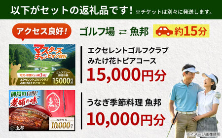エクセレントゴルフクラブみたけ花トピアコース ゴルフ場利用券 × 魚邦 食事券 セット / ゴルフ場 鰻 チケット / 岐阜県 御嵩町[AVBM030]