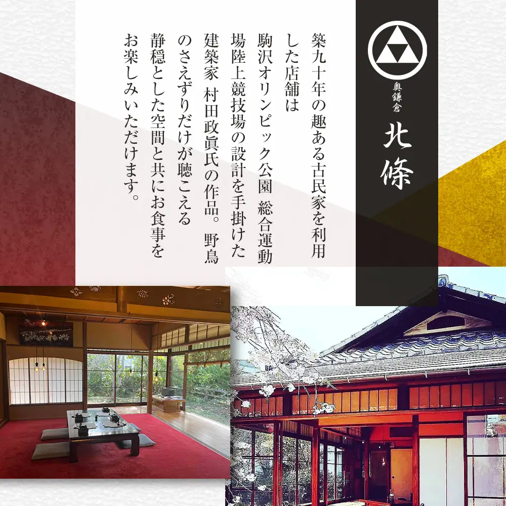 【ふるさと納税特別限定コース】奥鎌倉北條の葉山牛コース料理【2名様分】