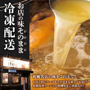 【冷凍】にとりのけやき（みそ 6食）| 札幌 けやき 味噌ラーメン 北海道 札幌市