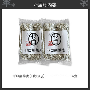 【国内初 蕎麦粉不使用】ゼロ割蕎麦（120g×4食）｜ そば 麺 北海道 札幌市