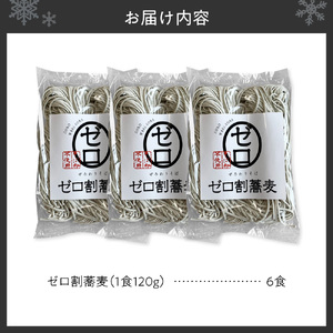 【国内初 蕎麦粉不使用】ゼロ割蕎麦（120g×6食）｜そば 麺 北海道 札幌市